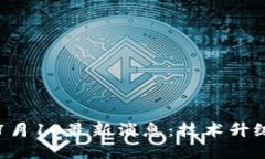 Fic区块链7月10最新消息：技术升级、新合作等