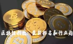 支付宝区块链指数: 最新排名和行业趋势解析