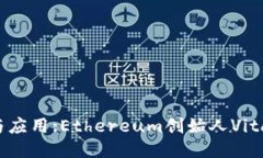 区块链技术的未来与应用:Ethereum创始人Vitalik Bu