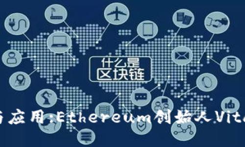 区块链技术的未来与应用:Ethereum创始人Vitalik Buterin的观点