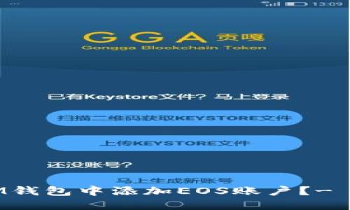如何在IM钱包中添加EOS账户？- 逐步指南