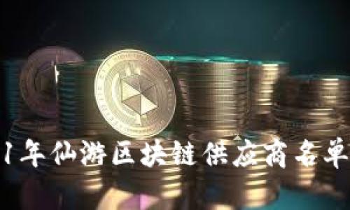 2021年仙游区块链供应商名单公布