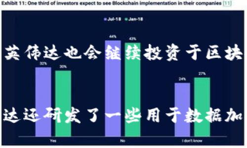 英伟达区块链最新消息：探索区块链技术在GPU领域的应用
英伟达、区块链、GPU、智能合约、加密货币、数据安全

内容大纲：
I. 简介：英伟达与区块链技术
II. GPU: 显卡技术在区块链中的应用
III. 智能合约：英伟达新举措
IV. 加密货币与数据安全：英伟达如何应对？
V. 问题探究：解答6个具体问题

I. 简介：英伟达与区块链技术
英伟达是一家全球知名的芯片设计制造公司，同时也是一家以科技为核心的市值上百亿美元的企业。英伟达也是区块链技术的先行者之一，该公司探索利用其核心产品GPU在许多领域中推动区块链技术的应用。英伟达作为一个技术驱动型公司，一直致力于推动区块链技术的发展，并为此投入了大量的资源和精力。

II. GPU: 显卡技术在区块链中的应用
GPU是一种高性能的计算机芯片，它们在区块链技术中有着广泛的应用。由于区块链技术需要进行大量的计算和数据加密，因此GPU显卡技术能够快速高效地完成这些任务。英伟达的GPU显卡一直被广泛应用于挖矿、交易和数据加密等领域，并为区块链技术的发展做出了重要的贡献。

III. 智能合约：英伟达新举措
智能合约是区块链技术中的一个重要组成部分，它们被设计用于执行自动化合约。英伟达最近宣布，推出一款名为Marlowe的智能合约开发工具，可以用于创建基于区块链的金融合约和其他智能合约。这将帮助推动智能合约技术的发展，并且为英伟达在区块链领域的引领作出重要的贡献。

IV. 加密货币与数据安全：英伟达如何应对？
加密货币和数据安全是区块链技术的两个重要方面。英伟达一直在尝试通过利用其强大的GPU技术来解决这些问题。例如，英伟达的GPU显卡可以被用于挖掘加密货币，如比特币、以太坊等，来确保这些加密货币的安全性。此外，英伟达还推出了一系列针对数据安全的GPU显卡，可以用于加密和解密数据，确保数据在区块链中的安全性。

V. 问题探究：解答6个具体问题

问题1：英伟达在区块链技术中的优势是什么？
英伟达在区块链技术中的优势主要在于其强大的GPU技术，可以快速高效地完成区块链中的计算任务和数据加密任务。此外，英伟达一直致力于推动区块链技术的发展，并投入大量资源和精力用于研发新的区块链应用和技术。

问题2：英伟达如何利用GPU显卡来推动区块链技术的发展？
英伟达利用GPU显卡的高性能和高效率优势来推动区块链技术的发展。GPU显卡可以被用于挖矿、交易和数据加密等领域，可以快速高效地完成这些任务。此外，英伟达还推出了一系列针对加密和解密数据等数据安全领域的GPU显卡，可以确保数据在区块链中的安全性。

问题3：智能合约在英伟达推动中的地位如何？
智能合约在英伟达区块链推动中具有非常重要的地位。英伟达最近推出了一款名为Marlowe的智能合约开发工具，可以用于创建基于区块链的金融合约和其他智能合约。这将帮助推动智能合约技术的发展，并且为英伟达在区块链领域的引领作出重要的贡献。

问题4：英伟达如何保障加密货币和数据的安全性？
英伟达利用其强大的GPU技术，可以提供更高效、更安全的加密货币和数据安全方案。英伟达的GPU显卡可以被用于挖掘加密货币，如比特币、以太坊等，来确保这些加密货币的安全性。此外，英伟达还推出了一系列针对数据安全的GPU显卡，可以用于加密和解密数据，确保数据在区块链中的安全性。

问题5：英伟达在区块链技术中有哪些发展计划？
英伟达在区块链技术中有着广泛的发展计划，例如推出更加高效的GPU显卡、提供更加安全的数据存储和传输方案、研发新的区块链应用和技术等。此外，英伟达也会继续投资于区块链技术研究和开发领域，为区块链技术的快速发展作出贡献。

问题6：英伟达在区块链技术的应用领域有哪些具体案例？
英伟达在区块链技术的应用领域有很多具体案例，例如在挖矿、交易和加密等方面广泛使用GPU显卡，以及推出智能合约开发工具Marlowe等。此外，英伟达还研发了一些用于数据加密和解密的GPU显卡，以确保数据在区块链中的安全性。