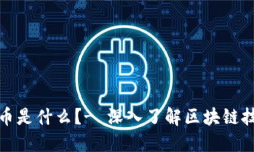 区块链里的虚拟币是什么？- 深入了解区块链技术和虚拟币概念