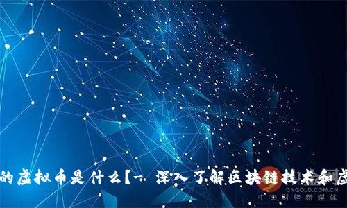 区块链里的虚拟币是什么？- 深入了解区块链技术和虚拟币概念