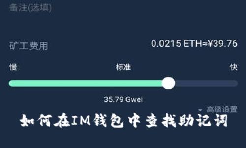 如何在IM钱包中查找助记词