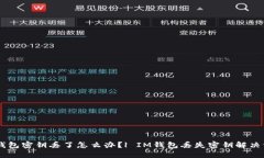 IM钱包密钥丢了怎么办？| IM钱包丢失密钥解决方