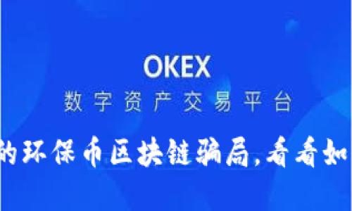 注意！这是最新的环保币区块链骗局，看看如何保护你的财产