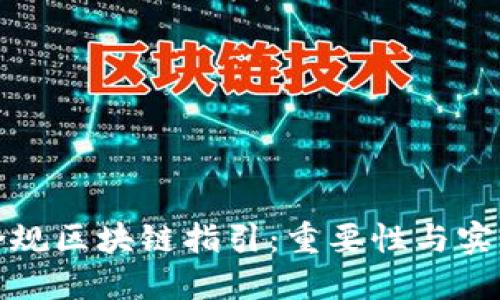 合规区块链指引：重要性与实践