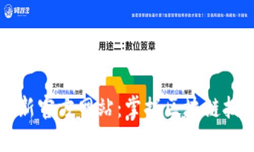 区块链技术最新官方网站：掌握区块链技术的最佳途径