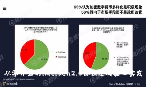 从零开始的imtoken2.0协议逆向接口实践