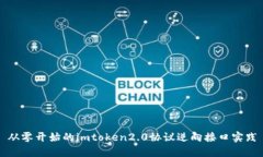 从零开始的imtoken2.0协议逆向接口实践