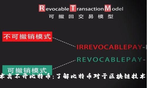 区块链技术离不开比特币：了解比特币对于区块链技术有何作用？