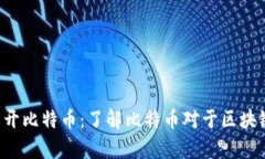 区块链技术离不开比特币：了解比特币对于区块