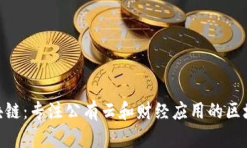 DCf区块链：专注公有云和财经应用的区块链平台