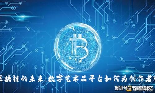 了解艺术币区块链的未来：数字艺术品平台如何为创作者带来更多机会