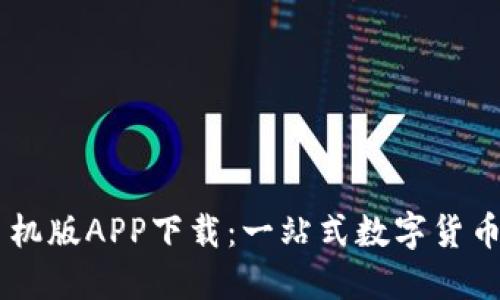 IM钱包手机版APP下载：一站式数字货币管理工具