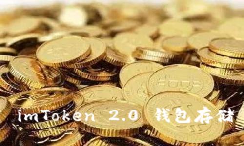 如何使用 imToken 2.0 钱包存储 FEG 币？