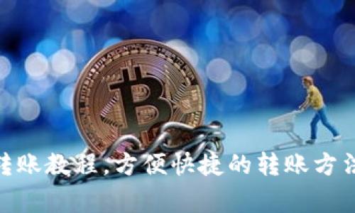 IM钱包APP转账教程，方便快捷的转账方法及注意事项