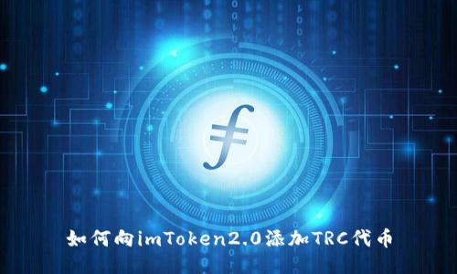 如何向imToken2.0添加TRC代币