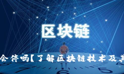 区块链比特币还会停吗？了解区块链技术及其与比特币的关系