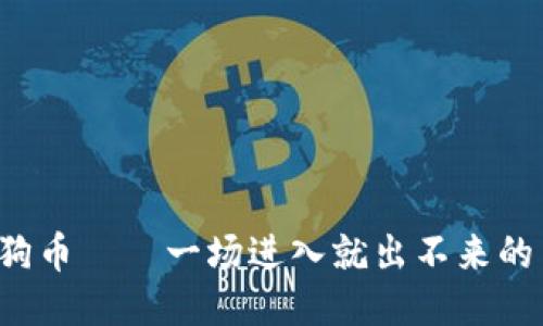 区块链土狗币——一场进入就出不来的交易游戏？