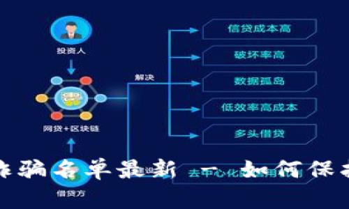 宝鸡市区块链诈骗名单最新 - 如何保护自己免受诈骗