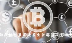 金融区块链最新政策文件解读及影响分析