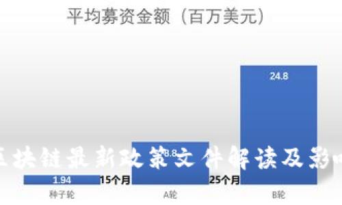 金融区块链最新政策文件解读及影响分析