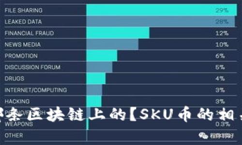 SKU币是哪条区块链上的？SKU币的相关信息解析