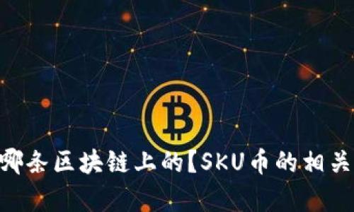 SKU币是哪条区块链上的？SKU币的相关信息解析