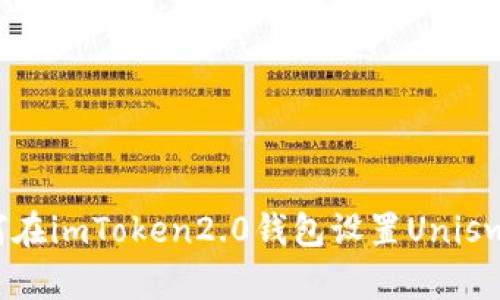 如何在imToken2.0钱包设置Uniswap？