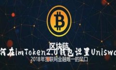 如何在imToken2.0钱包设置Uniswap？