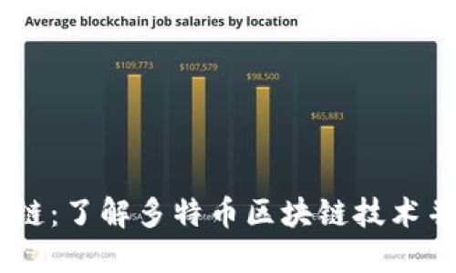 多特币区块链：了解多特币区块链技术并投资多特币