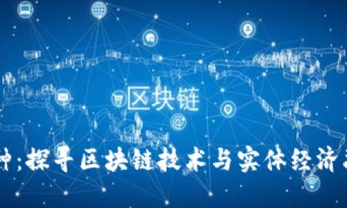 实体区块链币种：探寻区块链技术与实体经济融合的五种代币