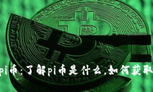 新出的区块链pi币：了解pi币是什么，如何获取，交易所在哪里