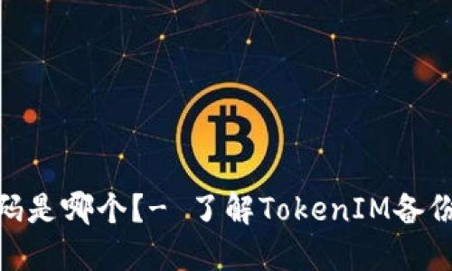 TokenIM备份钱包密码是哪个？- 了解TokenIM备份钱包密码及使用方法