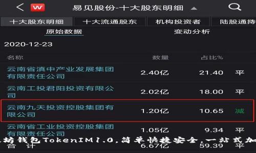 下载最新版本的以太坊钱包TokenIM1.0，简单快捷安全，一站式加密数字资产管理平台