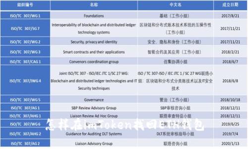 怎样在imToken找回ETH钱包