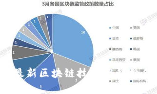 2021年最新区块链技术专利排名及分析