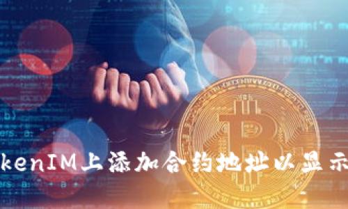 如何在TokenIM上添加合约地址以显示代币信息