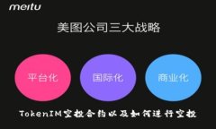 TokenIM空投合约以及如何进行空投