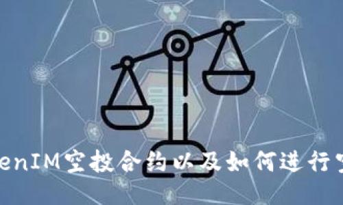 TokenIM空投合约以及如何进行空投