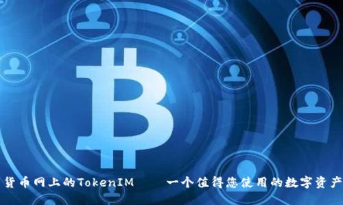 中国货币网上的TokenIM——一个值得您使用的数字资产钱包