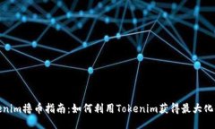 Tokenim撸币指南：如何利用Tokenim获得最大化收益