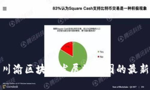 探究川渝区块链发展规划图的最新情况