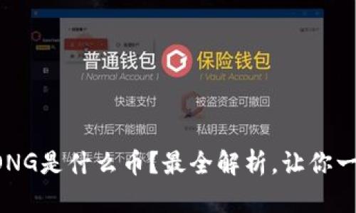 区块链ONG是什么币？最全解析，让你一次搞懂！