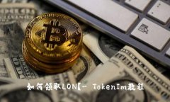 如何领取LON？- TokenIm教程