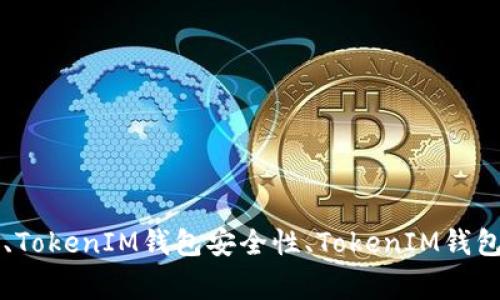 TokenIM假钱包/guanjianci：如何防范？TokenIM钱包功能介绍、TokenIM钱包安全性、TokenIM钱包假冒品牌、TokenIM假钱包专项攻击、如何避免TokenIM假钱包？