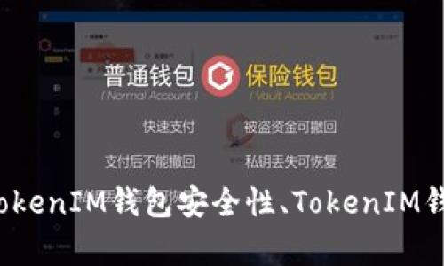 TokenIM假钱包/guanjianci：如何防范？TokenIM钱包功能介绍、TokenIM钱包安全性、TokenIM钱包假冒品牌、TokenIM假钱包专项攻击、如何避免TokenIM假钱包？